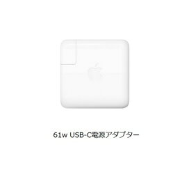 【中古】Apple 純正 61W USB-C 電源アダプタ MacBook Pro MacBook Air 多機種対応 MRW22LL/A A1718 A1947 優良品