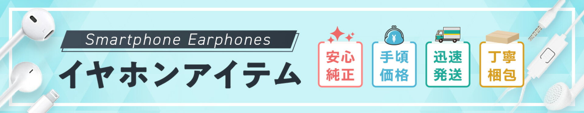 イヤホンアイテム