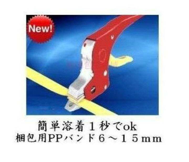 楽天市場】☆梱包機 梱包器 結束機 溶着機☆簡単PPバンド 梱包ヒーター 