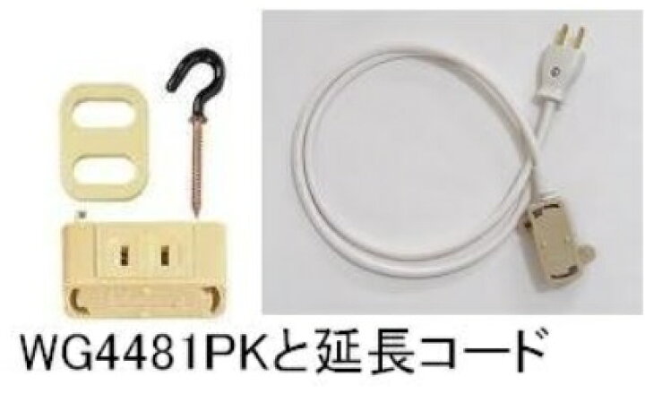 楽天市場 パナソニック引掛シーリング増改アダプタ1型 Wg4481pk 増設用延長コード 0 5m Pc工房