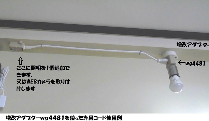 楽天市場 パナソニック引掛シーリング増改アダプタ1型 Wg4481pk 増設用延長コード 0 5m Pc工房
