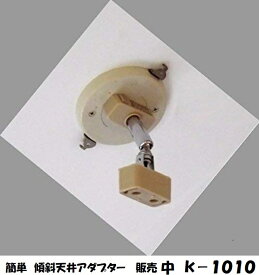 傾斜天井専用アダプター 引っ掛けシーリング 色ブラウンk−1010