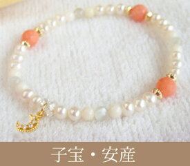 【子宝・安産のパワーストーンブレスレット】(子育て おしゃれ 華奢 アクセサリー アクセ ブレス ブレスレット 数珠 じゅず 誕生日 女性用 レディース 女の子 ギフト かわいい 可愛い 天然石 4mm 夏のおしゃれ 華奢 珊瑚 サンゴ 喜ばれる 通販 楽天)
