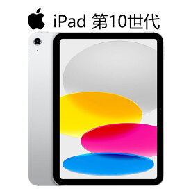 激安処分 訳アリ APPLE iPad 第10世代 64GB 2022年モデル シルバー限定 10.9インチ Liquid Retinaディスプレイ iPad10 中古 タブレット 中古タブレット アイパッド10 アップル 中古アイパッド 本体のみ 最新iPadOS対応