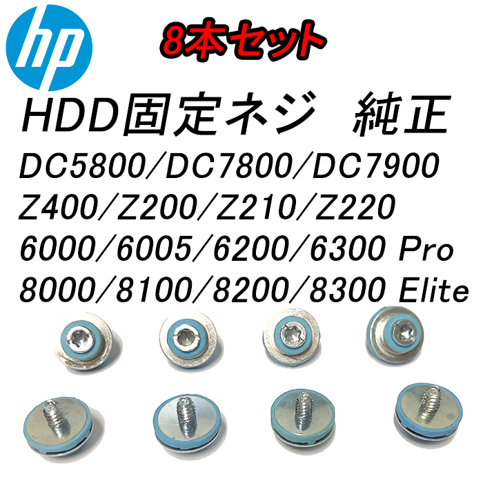 楽天市場】HP デスクトップPC用 純正 HDD固定ネジ 8本セット 絶縁