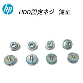 HP デスクトップPC用 純正 HDD固定ネジ 8本セット 絶縁グロメットネジ 【中古】