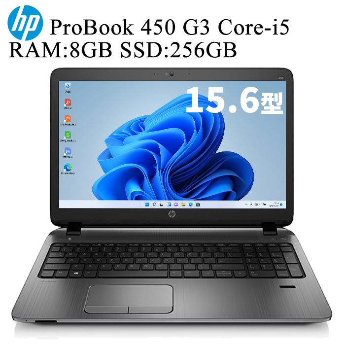 【Webカメラ内蔵】HP ProBook 450 G3 Core-i5 メモリ 8GB SSD 256GB 10キー付 正規版Office付き  Wi-Fi 第6世代 USB3.0 Windows10/11 Pro 64Bit（選択可能）中古パソコン 中古ノートパソコン 中古ノートPC  テレワーク 
