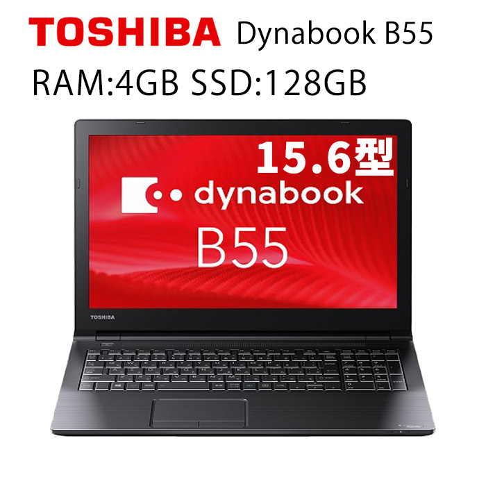 楽天市場】東芝 ノートパソコン DynaBook B55 Core-i3 メモリ 4GB SSD