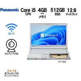 【Webカメラ内蔵】Panasonic Let's note CF-SX4 Core-i5 メモリ 4GB～8GB SSD 512GB(新品) Office 付 DVDマルチ wifi HDMI USB3.0 第5世代 Windows 11 Pro 64Bit Win11 Win10 Windows10 中古パソコン ノートパソコン パナソニック
