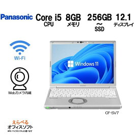 【Webカメラ内蔵】ノートパソコン Panasonic Let's note CF-SV7 Core-i5 メモリ 8GB SSD 256GB~512GB HDMI 第8世代 USB3.0 レッツノート ノートパソコン Windows11 Pro 64Bit モバイルパソコン 中古パソコン パナソニック Win11 在宅ワーク マイクロソフト