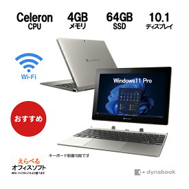 【えらべるOffice付き 2in1】東芝 DynaBook K50 メモリ 4GB SSD 64GB Celeron-N4000（1.1GHz) Webカメラ内蔵 wifi Bluetooth Windows11 Pro 64Bit Win11 ツーインワン 脱着式タブレット モバイル中古PC タブレットPC 中古タブレット