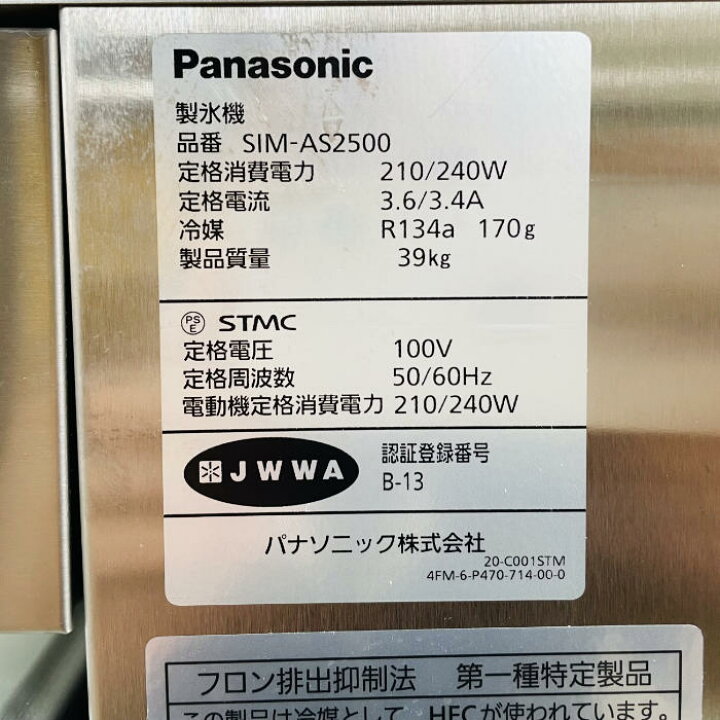 楽天市場】【中古】製氷機 SIM-AS2500 パナソニック 2024年 アンダー 
