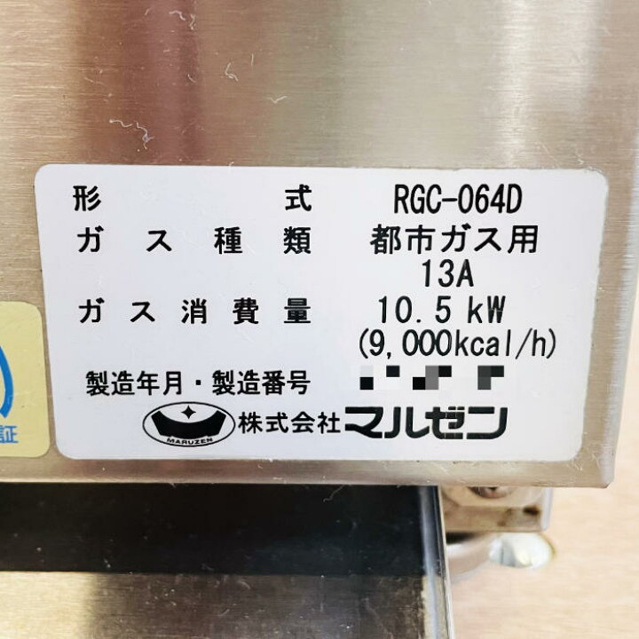 楽天市場】【中古】ガステーブルコンロ RGC-064D マルゼン 2022年 都市 