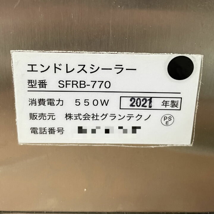 楽天市場】中古｜エンドレスシーラー SFRB-770 グランテクノ 2021年 