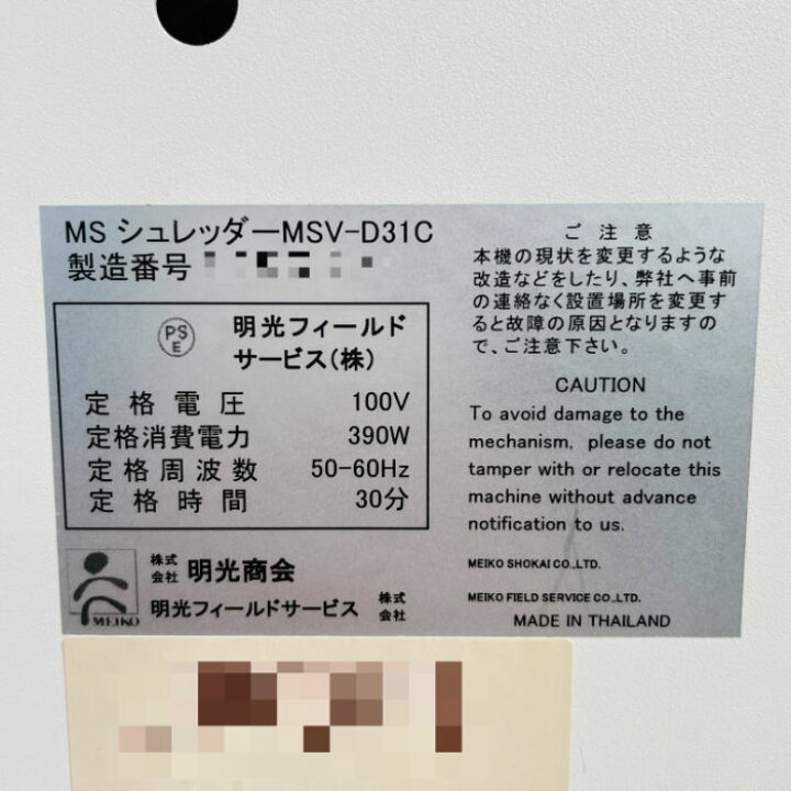 楽天市場】中古｜MS シュレッダー MSV-D31C 明光商会 2014年 デスク 