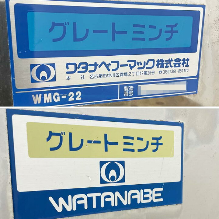 楽天市場】中古｜グレートミンチ WMG-22 ワタナベフーマック 2015年 