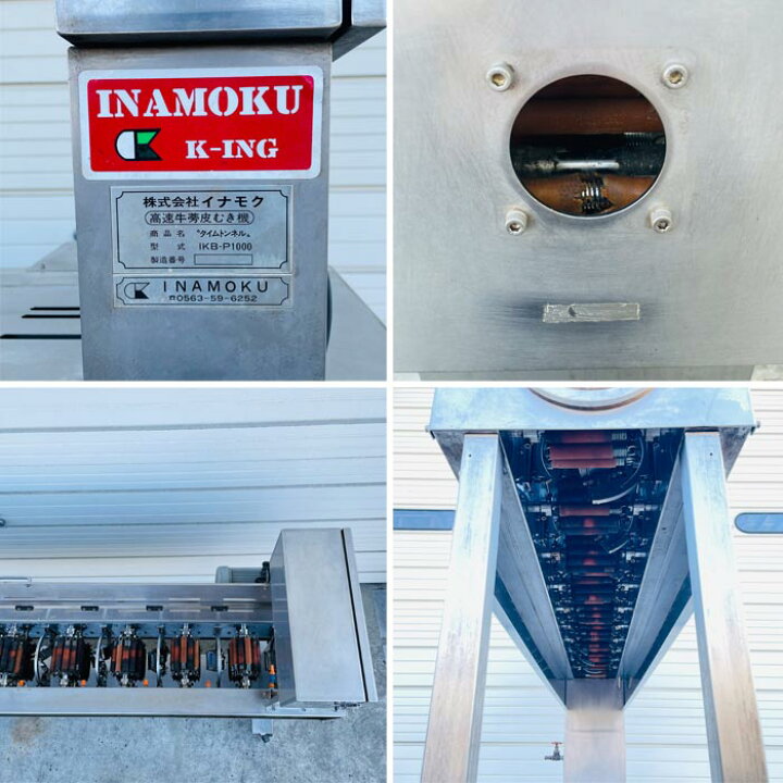 楽天市場】【引取限定】牛蒡皮剥機 タイムトンネル IKB-P1000 イナモク 