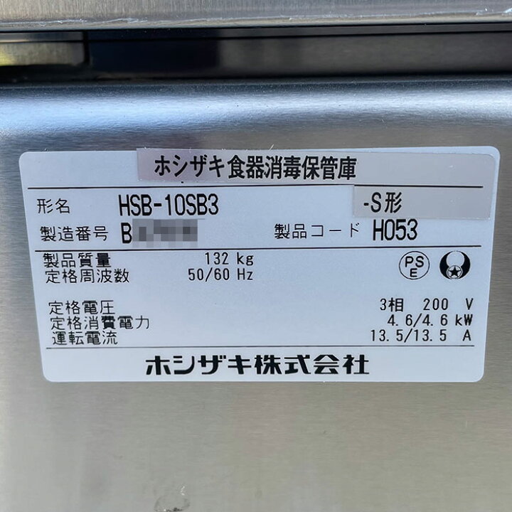 楽天市場】【中古】食器消毒保管庫 HSB-10SB3 ホシザキ 2022 未使用品 