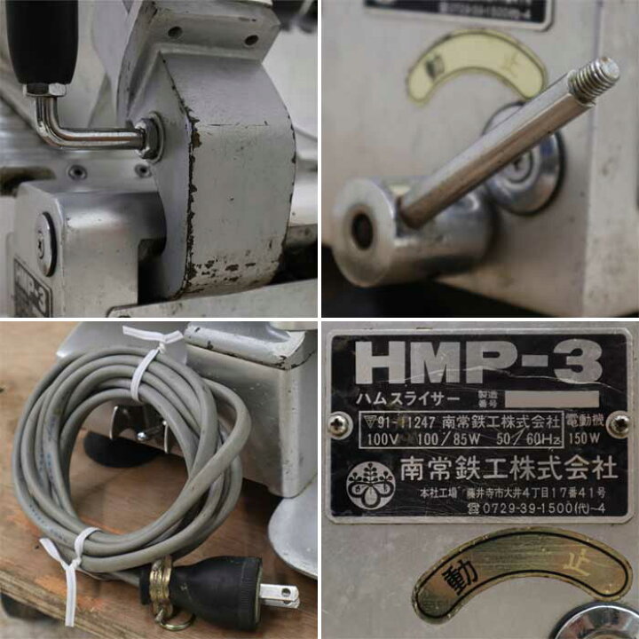 楽天市場】【引取限定】ハムスライサー HMP-3 南常鉄工 なんつね 