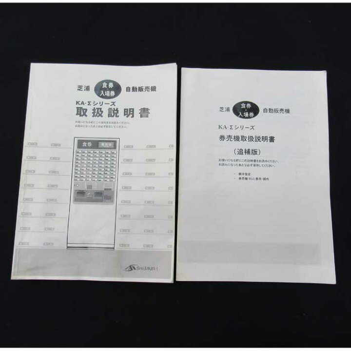 楽天市場】【送料無料】 券売機 KA-Σ263NN 芝浦 2006年 高額紙幣対応 