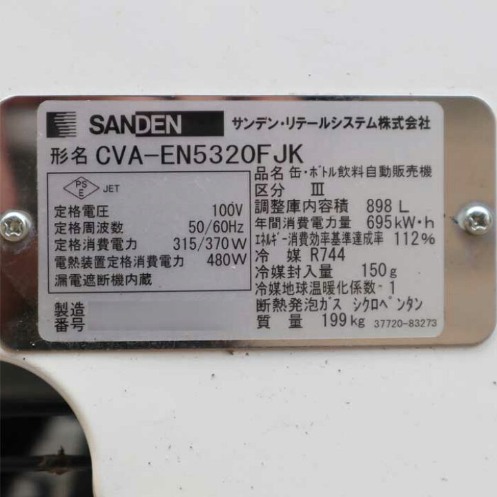楽天市場】【送料無料】缶・ボトル飲料自動販売機 CVA-EN5320FJK 