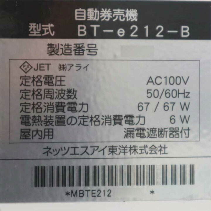 楽天市場】【送料無料】自動券売機 BT-e212-B ネッツエスアイ東洋 高級 