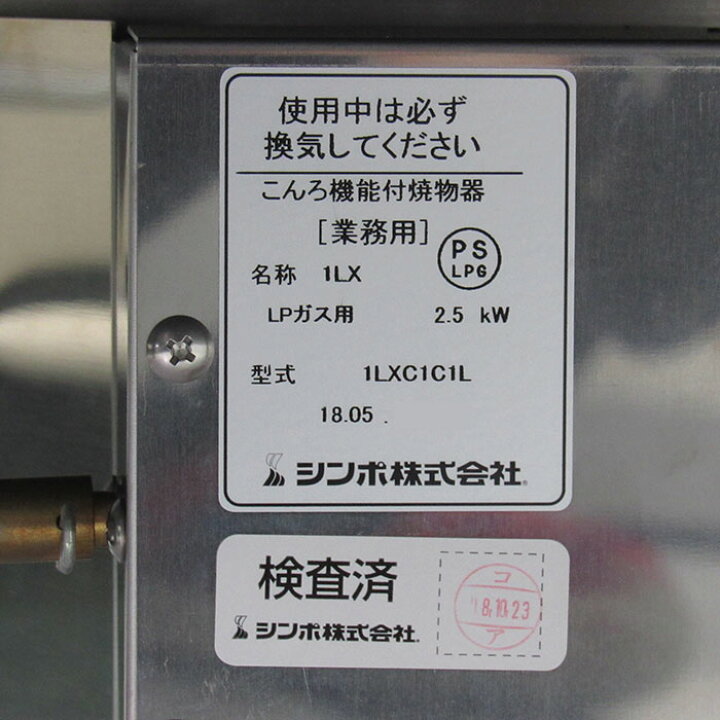 楽天市場】【引取限定】 こんろ機能付焼物器 1LXC1C1L シンポ 2018 