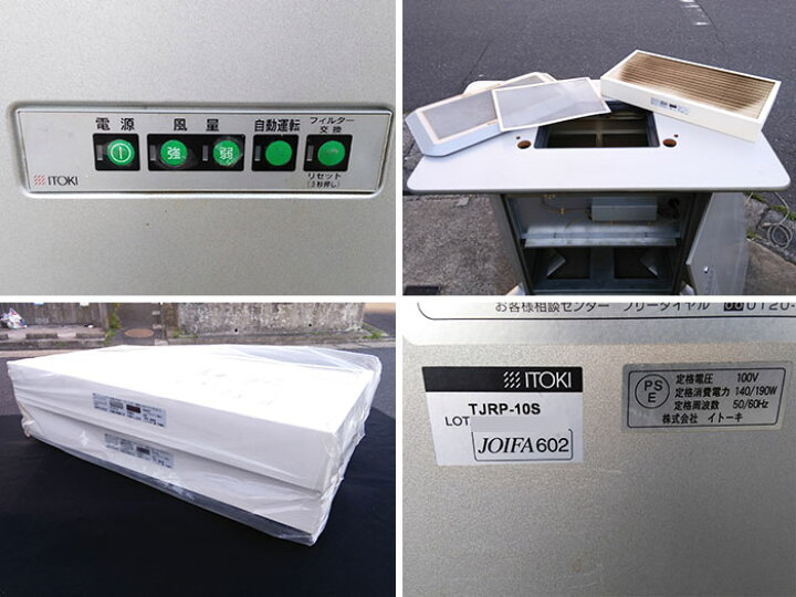 楽天市場】【引取限定】分煙機 TJRシリーズ TJRP-10S イトーキ 