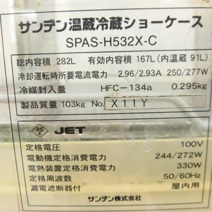 楽天市場】【送料無料】温蔵冷蔵ショーケース SPAS-H532X-C サンデン 