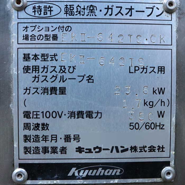 楽天市場】【中古】ガスオーブン 業務用 大型 EK2-642TS キュウーハン