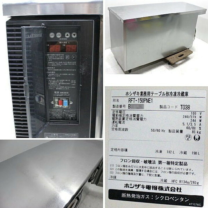 楽天市場】ホシザキ テーブル型冷凍冷蔵庫 テーブル形 RFT-150PNE1 