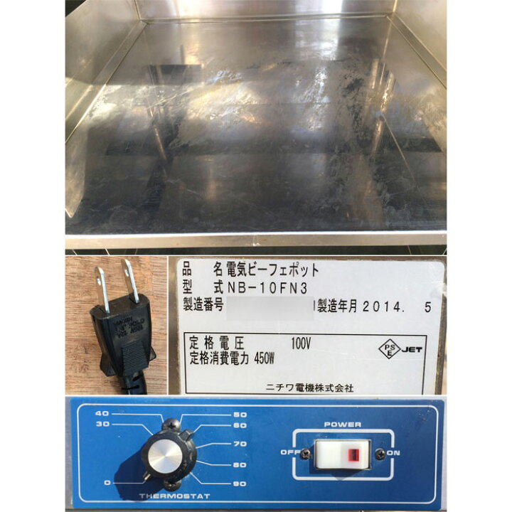 楽天市場】ニチワ 業務用 電気ビーフェポット 温蔵庫 NB-10FN3 2014年 
