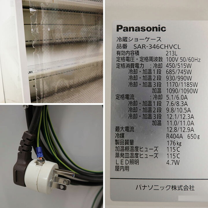 楽天市場】パナソニック Panasonic 冷蔵 ショーケース SAR-346CHVCL 温蔵 ホット コールド 【中古】 : 動産王