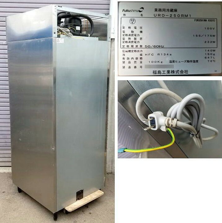 楽天市場】福島工業 業務用 冷蔵庫 URD-250RM1 2011年 フクシマ【中古 