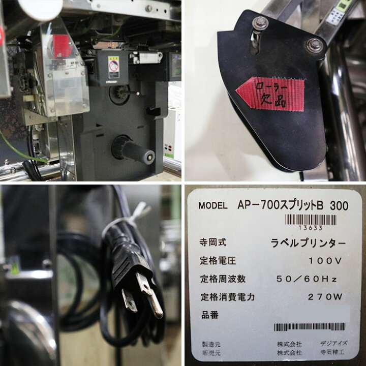 楽天市場】寺岡精工 ラベルプリンター AP-700 スプリットB 300 2008年 
