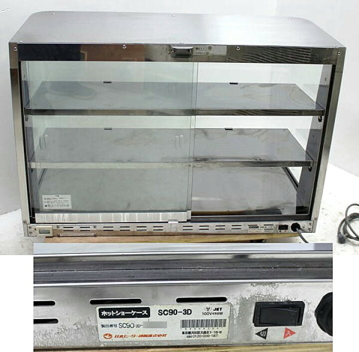楽天市場】日本ヒーター機器 ホットショーケース SC90-3D 【中古 