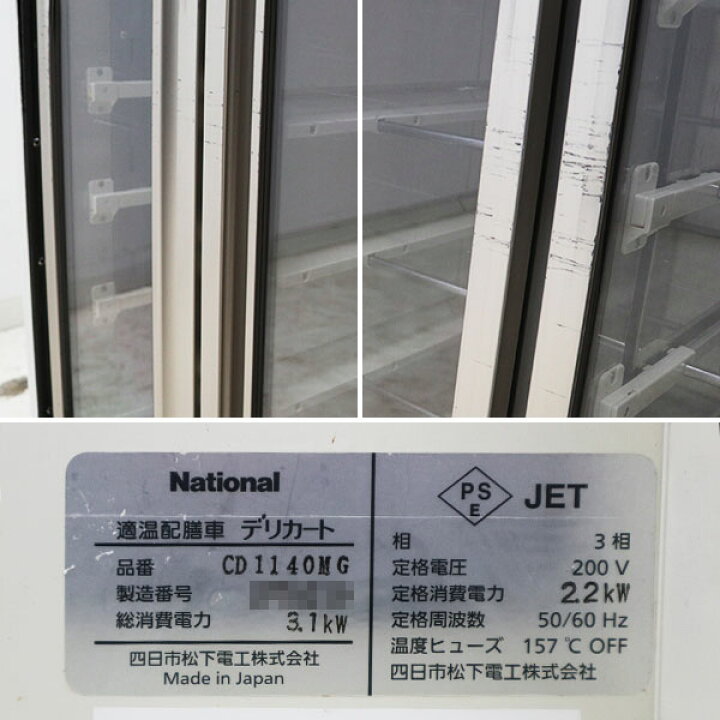 ◇National 適温配膳車 デリカート CD1040PP 200V/老人ホーム/介護施設 