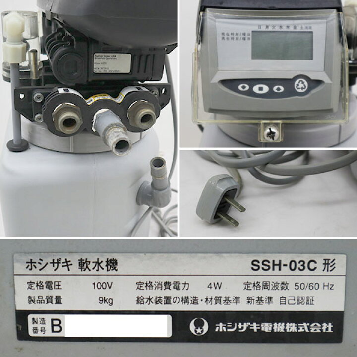 楽天市場】ホシザキ HOSHIZKI 軟水器 SSH-03C 2012年 電解水生成装置 