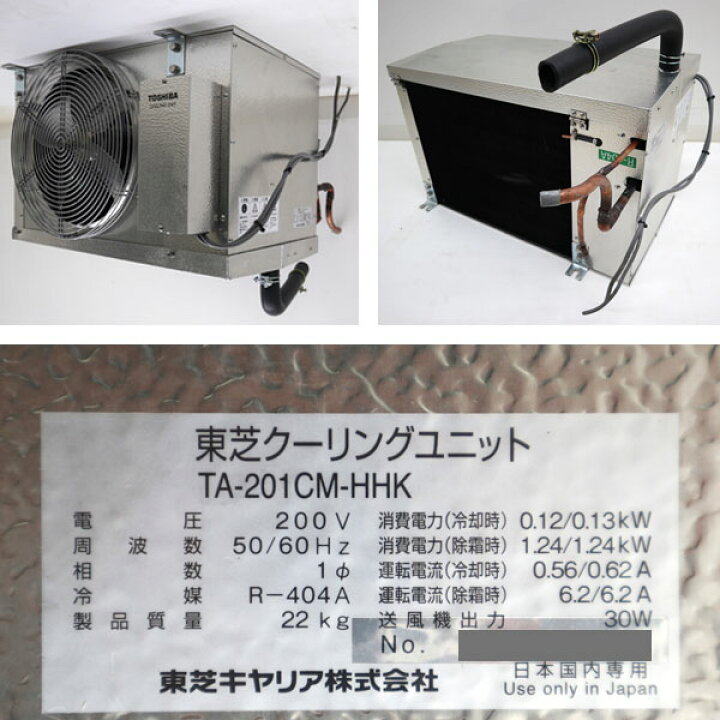 楽天市場】TOSHIBA 東芝キャリア クーリングユニット 冷蔵中温用 TA 