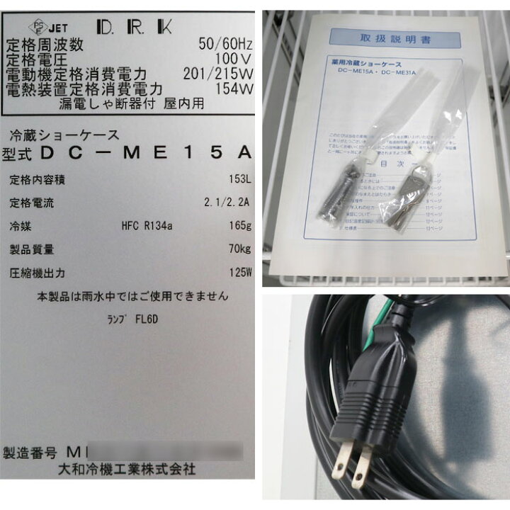 楽天市場】DAIWA 大和冷機 薬用冷蔵ショーケース DC-ME15A 2014年 