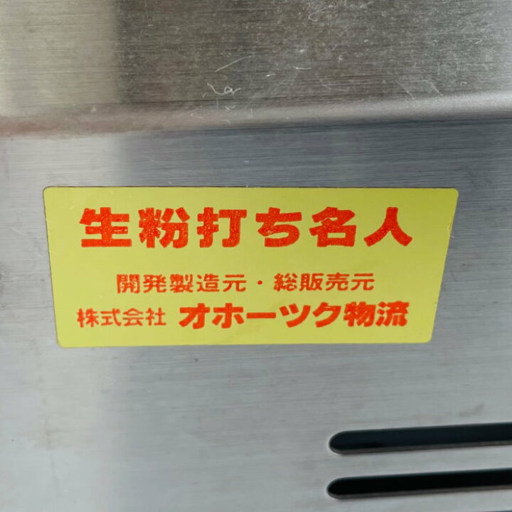 楽天市場】【中古】 業務用 厨房機器 製麺機 生粉打ち名人 オホーツク 