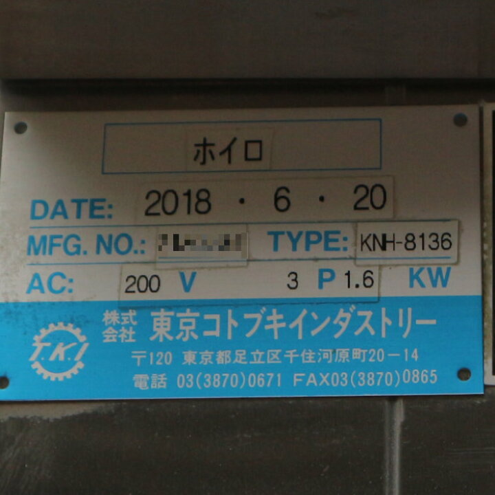 楽天市場】【中古】ホイロ KNH-8136 業務用 東京コトブキ 