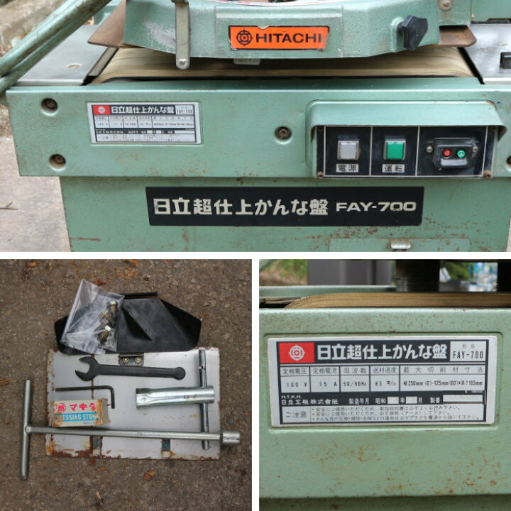 楽天市場】中古｜業務用 超仕上機 超仕上かんな盤 日立こうき FAY-700 