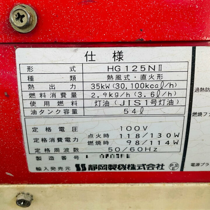 楽天市場】【中古】 業務用 ジェットヒーター HG125N2 静岡製機 熱風式 