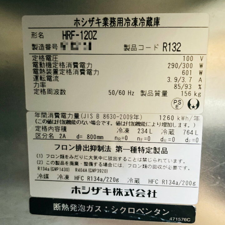 楽天市場】【中古】 業務用 厨房機器 縦型冷凍冷蔵庫 HRF-120Z 