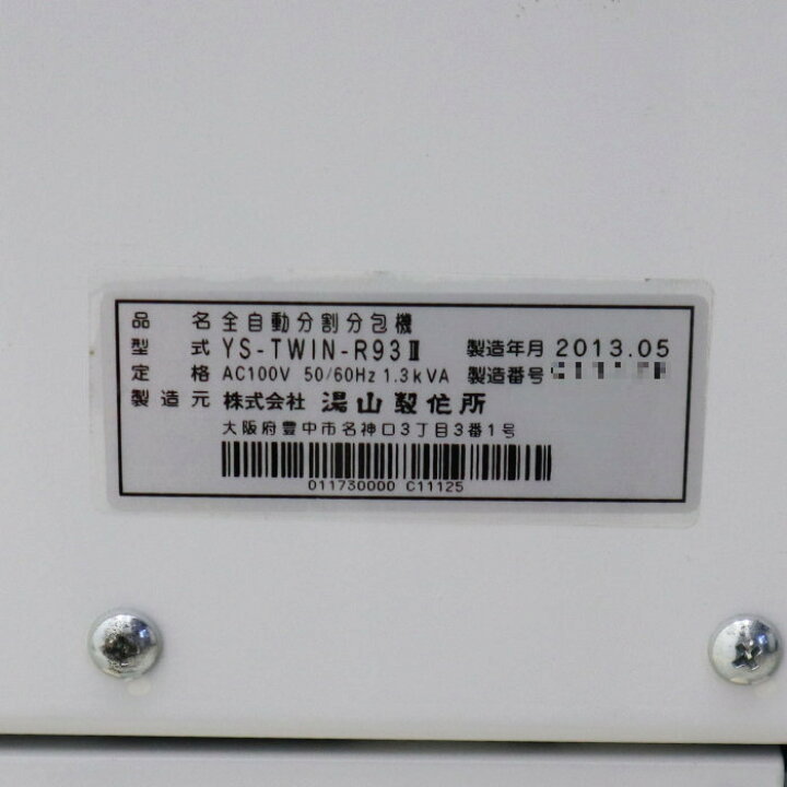 楽天市場】【中古】全自動分割分包機 湯山製作所 2013年 YS-TWIN 
