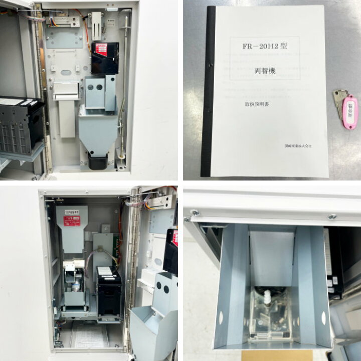 楽天市場】【中古】 業務用 両替機 FR-20H2 岡崎産業 2007年 【送料 