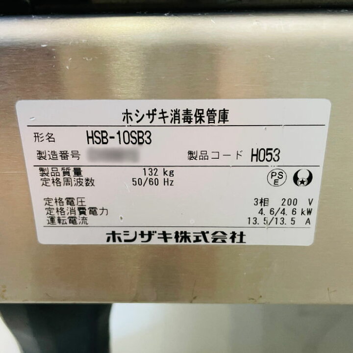 楽天市場】【中古】食器消毒保管庫 HSB-10SB3 ホシザキ 2017年 業務用 