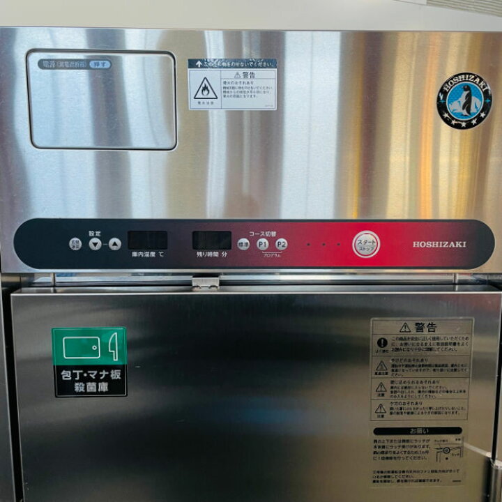 楽天市場】【中古】包丁マナ板殺菌庫 HSB-4SB-H ホシザキ 2017年 業務 