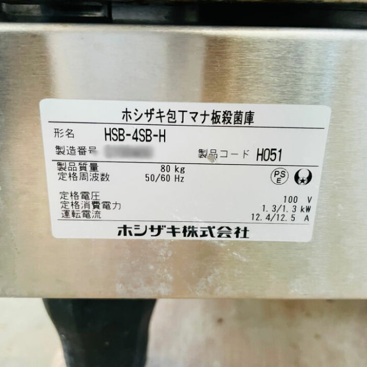 楽天市場】【中古】包丁マナ板殺菌庫 HSB-4SB-H ホシザキ 2017年 業務 